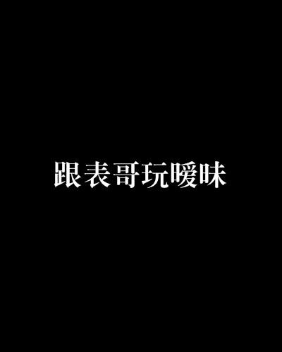 跟表哥玩暧昧