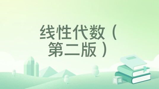 线性代数（第二版）（2024年科学出版社出版的图书）