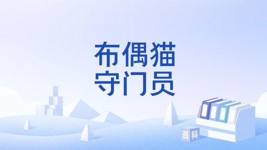 布偶猫守门员
