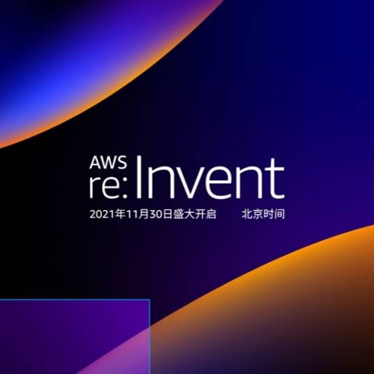 亚马逊云科技 re:Invent 全球大会