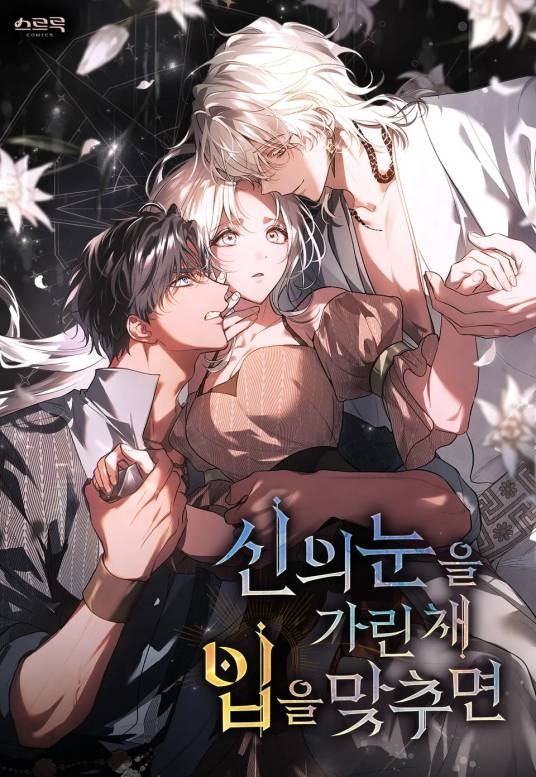如若遮住神的眼眸亲吻