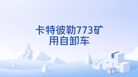 卡特彼勒773矿用自卸车