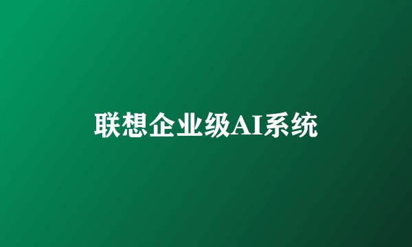 联想企业级AI系统