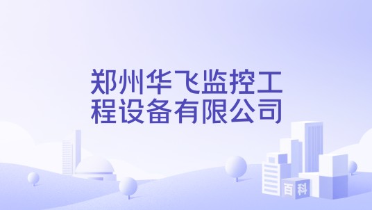 郑州华飞监控工程设备有限公司