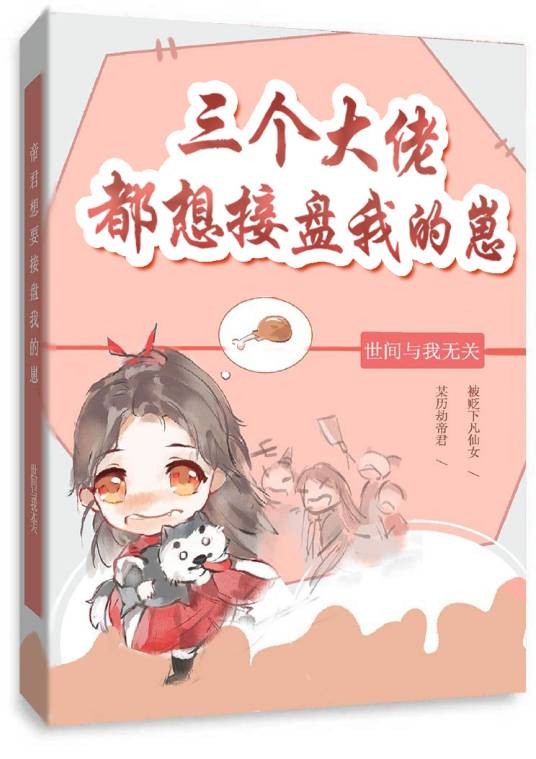 三个大佬都想接盘我的崽