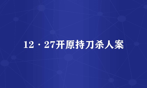 12·27开原持刀杀人案