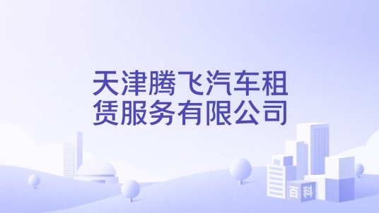 天津腾飞汽车租赁服务有限公司
