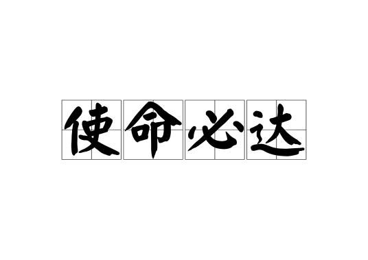 使命必达（汉语词语）