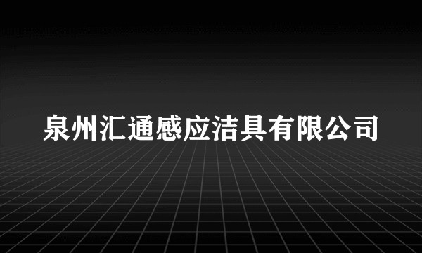 泉州汇通感应洁具有限公司