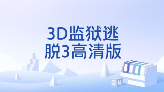 3D监狱逃脱3高清版
