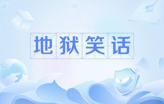 地狱笑话