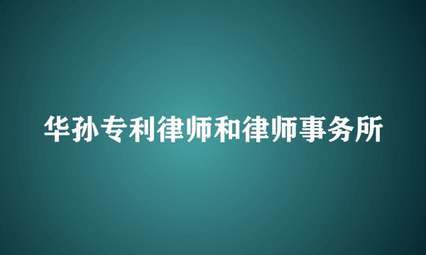 华孙专利律师和律师事务所