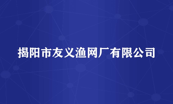 揭阳市友义渔网厂有限公司