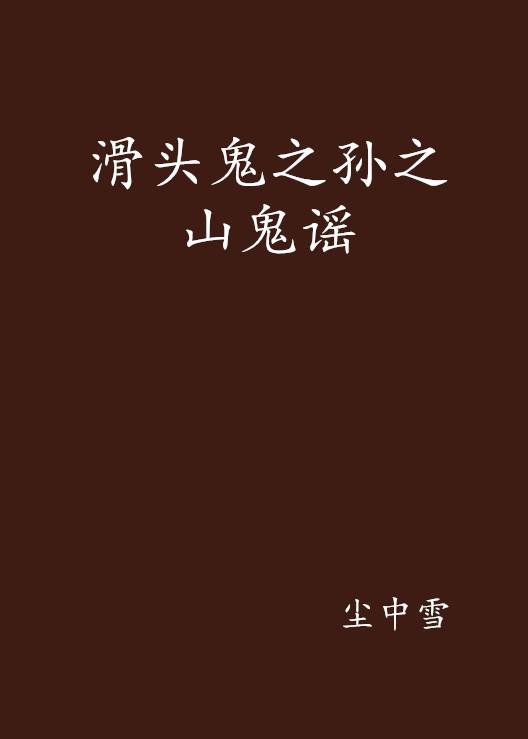 滑头鬼之孙之山鬼谣