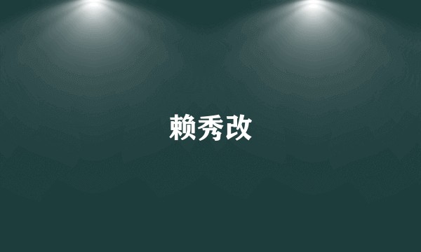 赖秀改