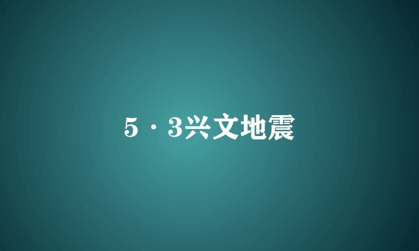 5·3兴文地震