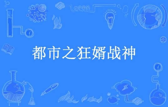 都市之狂婿战神（一品堂所著小说）