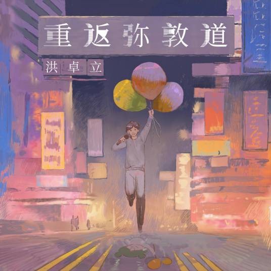 重返弥敦道