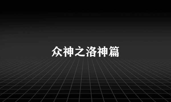众神之洛神篇