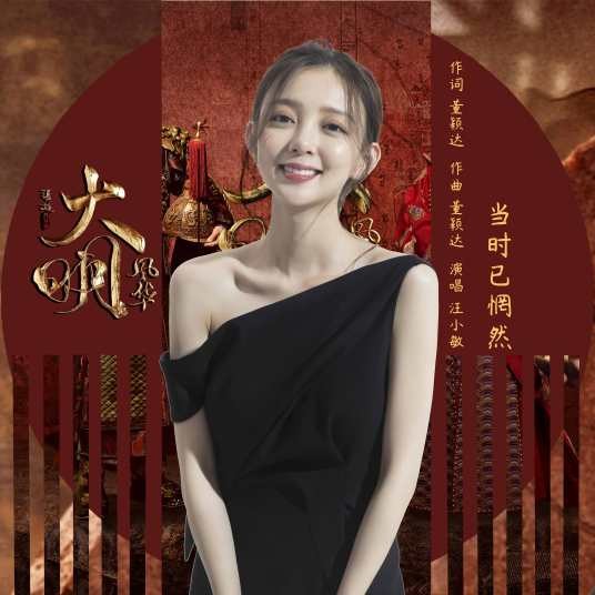 当时已惘然（汪小敏演唱的歌曲）