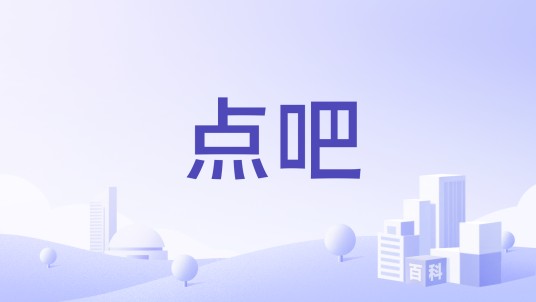 点吧（在线竞拍娱乐购物平台）