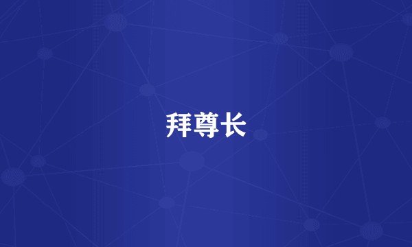 拜尊长