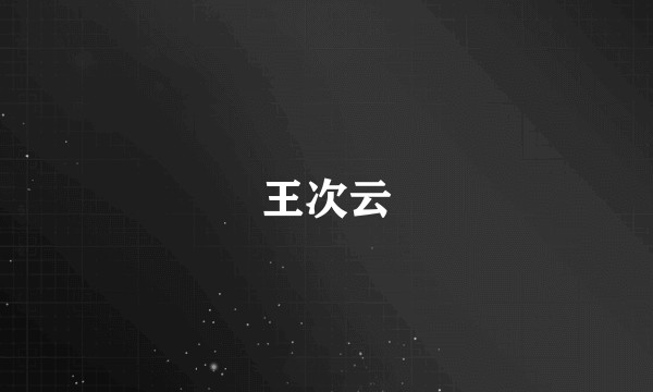 王次云