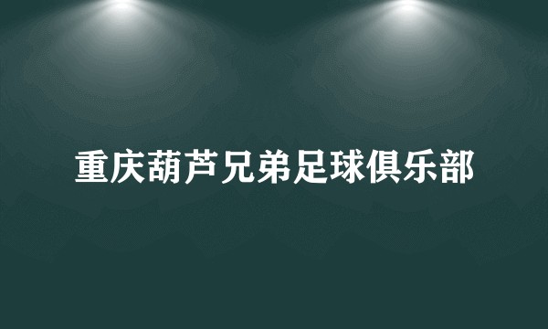 重庆葫芦兄弟足球俱乐部