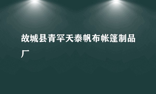 故城县青罕天泰帆布帐篷制品厂