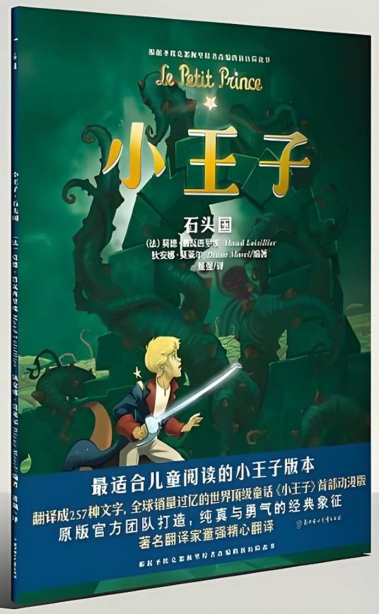 小王子4：石头国