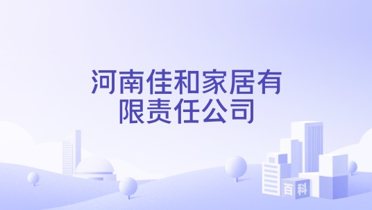 河南佳和家居有限责任公司