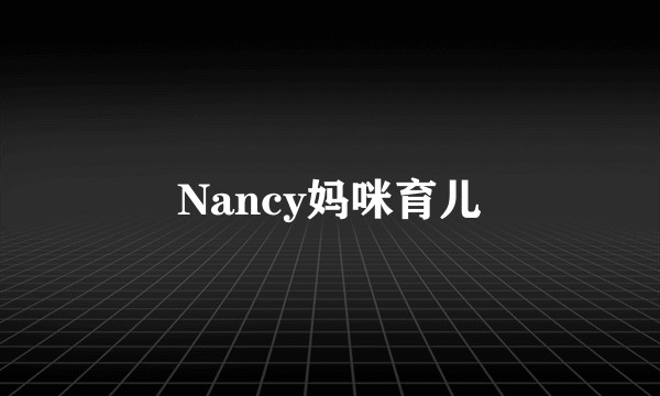 Nancy妈咪育儿