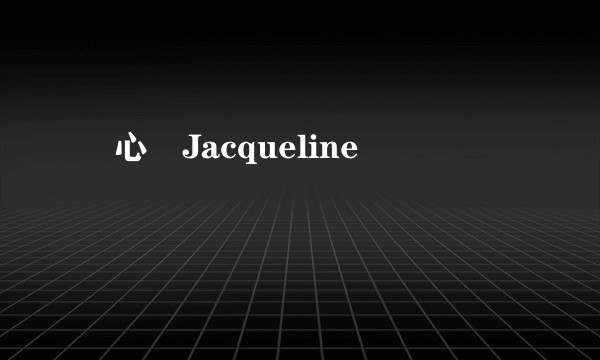黃心穎Jacqueline
