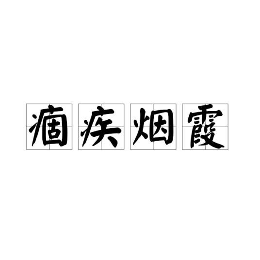 痼疾烟霞