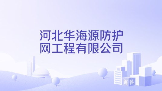 河北华海源防护网工程有限公司