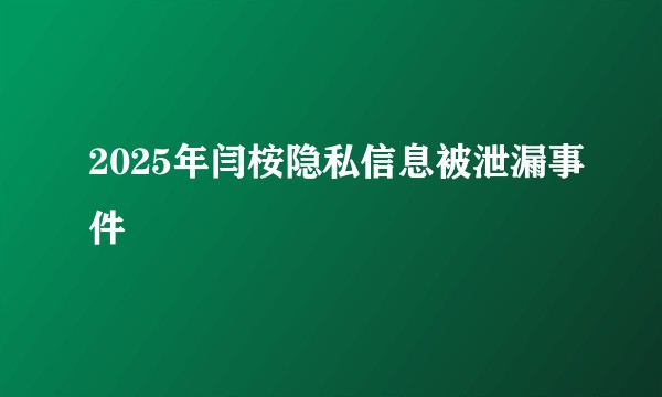 2025年闫桉隐私信息被泄漏事件