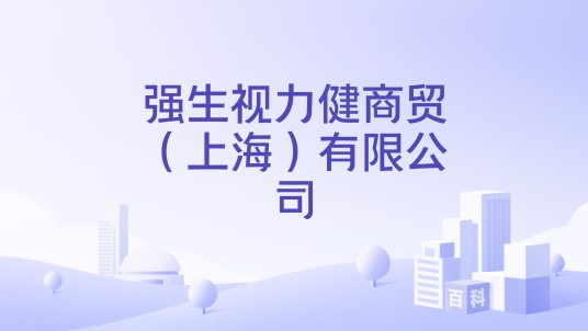 强生视力健商贸（上海）有限公司