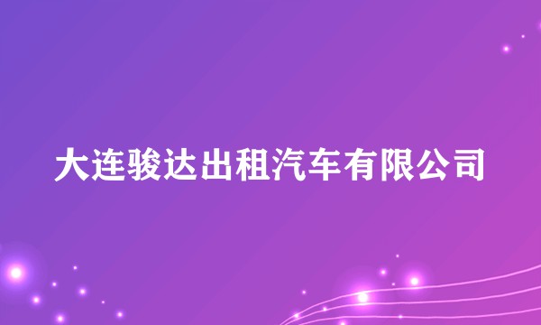 大连骏达出租汽车有限公司