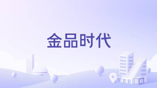 金品时代