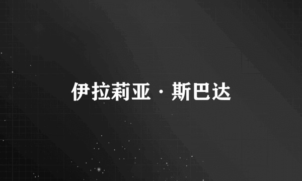 伊拉莉亚·斯巴达