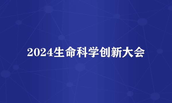 2024生命科学创新大会