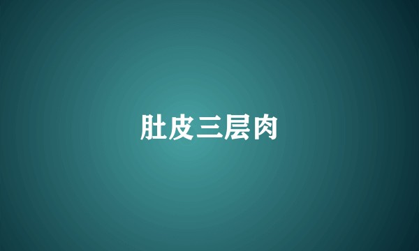 肚皮三层肉