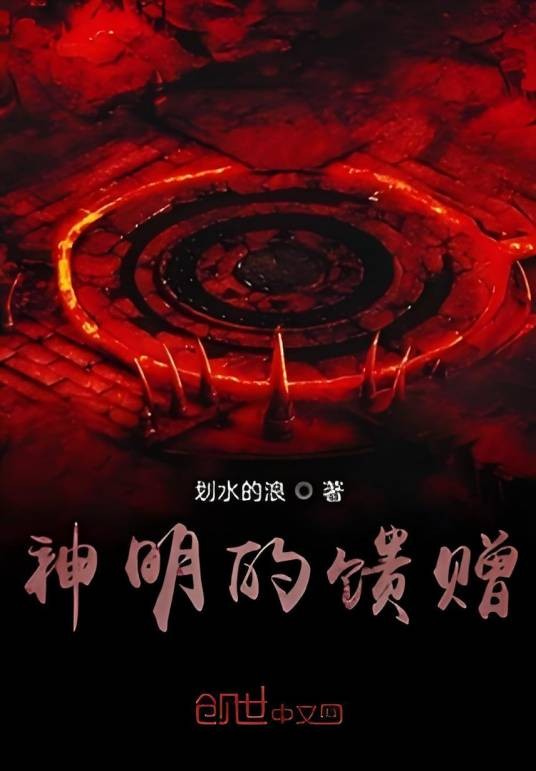 神明的馈赠