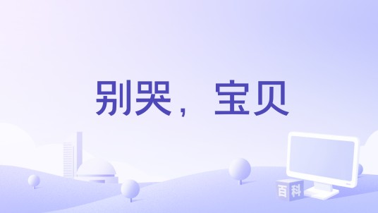 别哭，宝贝