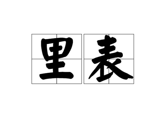 里表