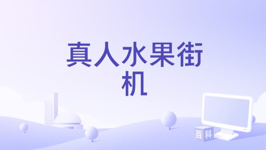 真人水果街机