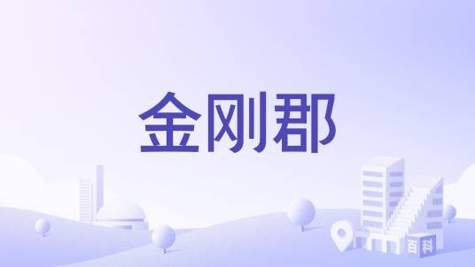 金刚郡