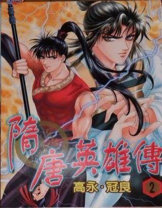 隋唐英雄传 Vol.2