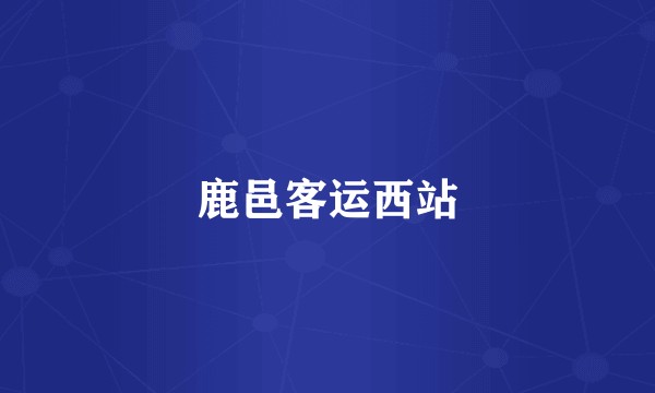 鹿邑客运西站