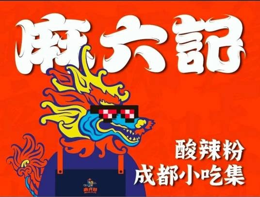 麻六记官方旗舰店